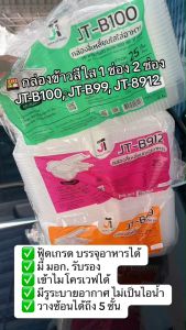 (ยกลัง)กล่องใส่ข้าว กล่องอาหาร กล่องข้าว JT Box บรรจุ 600 ชิ้น/ลัง