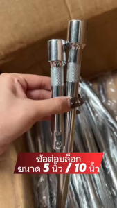 ข้อต่อบล็อก ขนาด 510 นิ้ว ด้ามต่อบล็อค ลูกบล็อก ข้อต่อตรง ข้อต่อลูกบล็อก ด้ามต่อลูกบล็อก ประแจ แกนหกเหลี่ยม เหล็ก CRV (ราคา/ชิ้น)