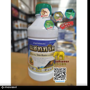แฮททริค ไดอะซินอน (สารเดียวกับไดอะโซล) 1 ขวด ใช้ได้ 10 ไร่ (ขนาด 1 ลิตรx12) ใช้กำจัดหนอนกอ หนอนกระทู้ หนอนม้วนใบ แมลงบั่ว เพลี้ยอ่อน เพลี้ยจักจั่น
