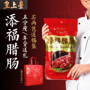 Genuine Goods Emperor Sausage More Blessed Sausage 400G Guangdong Sausage Cantonese Cantonese Style Sausage Cured Salty Sweet Half Length Thin