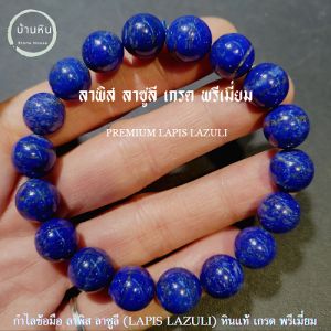 Stonehouse กำไลข้อมือ หิน ลาพิส ลาซูลี (Premium Lapis lazuli) ขนาด 6-14 มม. HM ที่ 6-14 กระเป๋าเงิน กำไลหิน หินลาพิส ลาซูลี สร้อยข้อมือ สร้อยหิน ราคาที่สุด สินค้าผ่านระบบอินเทอร์เน็ต