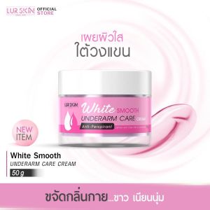 [ส่งฟรี] LUR SKIN WHITE SMOOTH UNDERARM CARE CREAM 50g เลอสกิน ไวท์ สมูท อันเดอร์อาร์ม แคร์ ครีม ยกแขนขาวอย่างมั่นใจ ผิวนุ่มกระจ่างใส ไร้กลิ่น