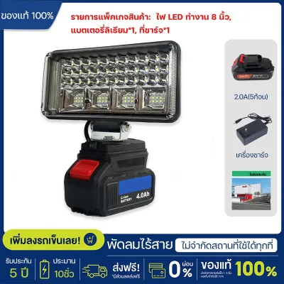 (รับประกัน 5 ปี) ไฟฉาย/ไฟทำงานแบบใช้แบตเตอรี่สำหรับดอกสว่านขนาด 8 นิ้ว ไฟทำงาน LED กลางแจ้งสำหรับตั้งแคมป์ 21V ส่องสว่าง 150 องศา เม็ด LED 84 ดวง ความสว่างสูง เหมาะสำหรับทุกสถานที่ พร้อมใช้งานได้ทุกเมื่อ