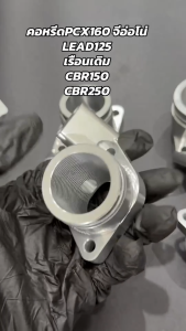 คอหรีดเรือนตั้ง CNC PCX160 จีอ่อโน่ LEAD125 ใส่เรือนเดิม/ใส่เรือนCBR-150/ใส่เรือนCBR-250