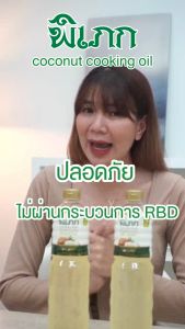 น้ำมันมะพร้าวทำอาหาร ตรา พิเภก 1000ml ไม่ผ่านกรรมวิธี ไม่ผ่านกระบวนการRBD (PIPEK COOKING OIL 1000 ML.)