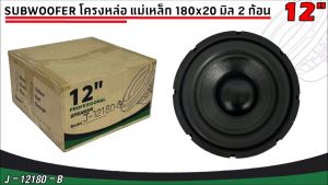 ดุดัน แรง!! J-12180-B ลำโพงซับวูฟเฟอร์ติดรถยนต์ วอยซ์คู่ 12 นิ้วขอบโดนัท ลำโพงเบสแรงเกินตัว ราคาคุ้มค่า เบสหนัก เหล็กหล่อ วอยซ์คู่ ขนาดดอก 12นิ้ว โครงหล่อ แม่เหล็ก 180x20 มิล 2 ก้อน จุกๆ(ราคาต่อ1ดอก)