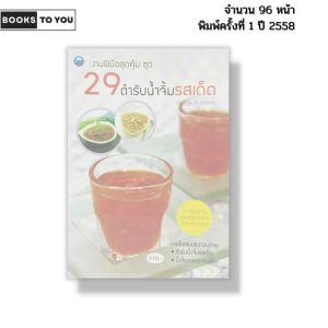 หนังสือ งานฝีมือสุดคุ้ม ชุด 29 ตำรับน้ำจิ้มรสเด็ด I เขียนโดย เศรษฐพงศ์ อัปมะเย 9786165128896