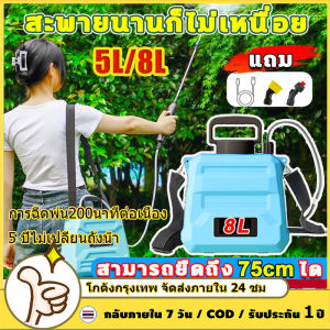 【แถมหัวฉีด 3 หัว】ถังพ่นยา 5L/8L เครื่องพ่นยาไฟฟ้า การฉีดพ่น200นาทีต่อเนื่อง 5 ปีไม่เปลี่ยนถังน้ำ ปรับได้สองระดับ เครื่องพ่น แถมอุปกรณืเสริม4ชิ้น กระบอกพ่นยา รดน้ำดอกไม้และใส่ปุ๋ย เครื่องพ่นยา Lithium-ion เครื่องพ่นยาไฟฟ้า ถังพ่นยาแบตเตอรี่ แบบพกพา