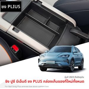 กล่องเก็บของ DIY รุ่นพิเศษ Benzhi สำหรับรถยนต์ BYD Song plus DMI Champion Edition กล่องคอนโซลกลางที่วางแขน ชิ้นส่วนตกแต่งภายในรถยนต์ EV