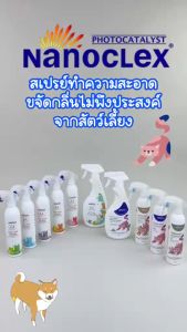 Nanoclex Purr-fect spray deodorizer สเปรย์กำจัดคราบสิ่งสกปรก และกลิ่นไม่พึงประสงค์ที่เกิดจากน้องแมว