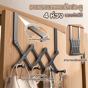 🔷ส่งด่วน🔷 ที่แขวนของอเนกประสงค์ 4 ห่วง พับได้ ยืดได้ตามต้องการ สำหรับห้อยประตู