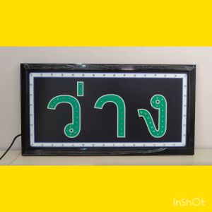 ป้ายไฟLED ว่าง-ไม่ว่าง ป้ายไฟกล่องป้ายไฟสำเร็จรูป หลอดไฟ ประหยัดไฟใช้ปลั๊กไฟบ้าน ไฟกระพริบ เพิ่มเอกลักษณ์สีสันสวยงาม