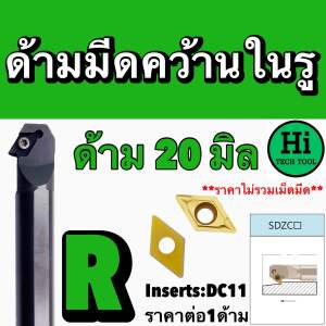 ด้ามมีดคว้านในรู SDZCR/L Insert : DC11 ขนาด ด้าม