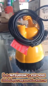 Mitsubishi ปั๊มไดโว่ ปั๊มแช่ ปั๊มจุ่ม รุ่น Tornado PSP-105S ท่อ 1 นิ้ว (2P 220V)