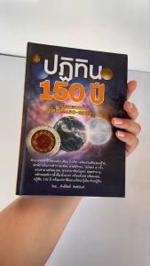 150 ปี ฉบับครอบครัว พ.ศ. 2430-2580 ถ่ายทำนายชะตาชีวิต เสริมสิริมงคลชีวิต พร้อมส่ง - ศักดิ์สิทธิ์, สิทธินันท์