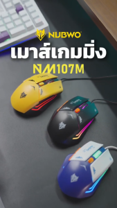 ✅แท้100% NUBWO NM107M Macro Mouse Gaming USB Silent Switch 8000DPI ไฟ RGB ​​​​​​​เมาส์เกมมิ่ง มาโคร ไร้เสียงคลิ๊ก 6ปุ่ม