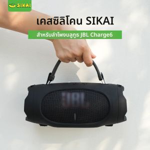 SIKAI เคสซิลิโคนสำหรับลำโพงบลูทูธ JBL Charge6 ปลอกนุ่มพร้อมสายคล้องไหล่สำหรับอุปกรณ์เสริม JBL Charge 6
