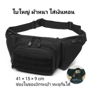 กระเป๋าคาดเอว ช ญ ใบใหญ่ กระเป๋าคาดอก ผช ผญ กระเป๋าใส่ปืน กระเป๋าทหาร กระเป๋าซ่อนปืน กระเป๋าผู้ชาย