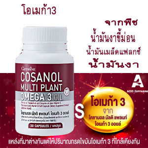 โอเมก้า3 จาก พืช สกัดเย็น น้ำมันงา น้ำมันแฟลกซ์ น้ำมันเมล็ดขี้ม่อน โคซานอล ผู้ต้องการ Omega3 แต่ไม่สามารถทาน น้ำมันปลา ได้ Cosanal Multi Giffarine