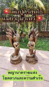 พ่อปู่ศรีสุทโธคำชะโนด นาคราช และ พระนางอุมาราวดีเทวีพญานาค 7 เศียร พระสนมปู่ศรีสุทโธ แห่งคำชะโนด เนื้อทองเหลืองผิวเก่า (บูชา 2 องค์คู่)