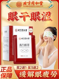 Beijing Tongrentang Steam Eye Mask Eye Care Hot Compress Dry Relief Eye Fatigue Light Blocking Heating Special Men Women