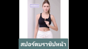 AMAYA สปอร์ตบรา รุ่น 306 sportbra สปอร์ตบราซิปหน้า ออกกำลังกาย สินค้าส่งไว🚚