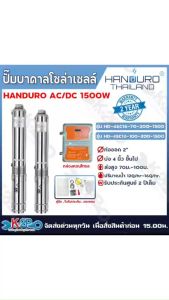 HANDURO ปั๊มบาดาลโซล่าเซลล์ ปั๊มน้ำบาดาลไฟโซล่าเซลล์ AC/DC 1500W ลงบ่อ 4 นิ้วขึ้นไป ท่อออก 2นิ้ว รับประกันศูนย์ไทย 2ปีเต็ม แถม ลูกลอยไฟฟ้า อุปกรณ์เชื่อมสายครบ ปั๊มบัสเลส ปรับรอบได้ ตัดเมื่อน้ำแห้ง ใช้ได้ทั้งไฟบ้านและไฟโซล่าเซลล์
