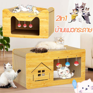 【LoveTail】2In1บ้านแมวกระดาษ และที่ลับเล็บ แบบกล่องบ้านของน้องแมวขนาดใหญ่สามารถรองรับแมวได้ 3-4 ตัว