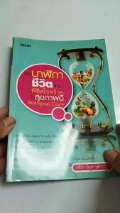 หนังสือ จัดนาฬิกาชีวิตใหม่ พิชิตโรคร้าย ได้สุขภาพดี Biological Clock I เขียนโดย คริมา นีรยาวุฒิบุญ