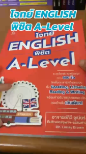 หนังสือ โจทย์ ENGLISH พิชิต A-Level ผู้เขียน: ทีวี จูเนียร์ ทีมติวเตอร์ฯLesley Brown  สำนักพิมพ์: GANBATTE  เตรียมสอบ
