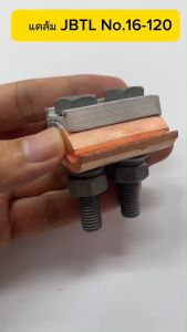 แคล้มอลูมิเนียม-ทองแดง PG.Clamp Bimetal แคล้มป์ไบเมลทอล 2น็อต เคล้มพีเจ อลูมิเนียม รุ่น JBTL No.10-70 No.16-120