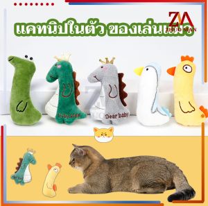 ตุ๊กตาแคทนิป ตุ๊กตากัดเล่น มีแคทนิปในตัว แคทนิป ของเล่นแมว ตุ๊กตาสัตว์เลี้ยง วางไม่ลง หลากหลายสไตล์ให้เลือก