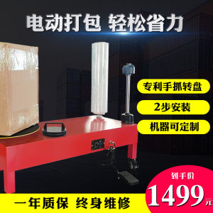 Electric Stretch Film Packing Machine Stretching Film Winder Packing Machine Express Logistics Packaging and Delivery Automatic Semi-automatic Carton Wrapping Film Cover Machine