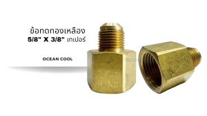 5/8 x 3/8 เทเปอร์ BF0021 ข้อทดทองเหลือง 5/8 x 3/8 เกลียวนอก x เกลียวใน TAPER ข้อทด ทองเหลือง ข้อทดเตเปอร์