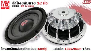 ลำโพงซับ 12 นิ้ว รุ่น DV-121S ลำโพงซับบาง 12 นิ้ว ลำโพงซับวูฟเฟอร์รถยนต์ 12 นิ้ว โครงหล่อ ว้อยชู่ ราคาต่อดอก