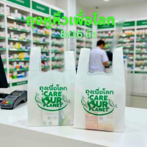ถุงหูหิ้ว "เพื่อโลก" 8x16 นิ้ว ถุงหูหิ้วรักษ์โลก  ถุงพิมพ์ลายพรีเมียม ถุงหูหิ้ว ถุงรักษ์โลก ถุงพลาสติก ถุงใส่ขนม ถุงใส่ยา ถุงใส่กล่องอาหาร ถุงพิมพ์ลาย