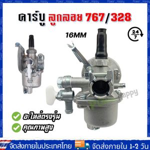 【COD ร้านไทย จัดส่งภายใน 24 ชั่วโมง】คาบู คาบูเรเตอร์ รุ่น767 ลูกลอย ใช้กับเครื่องพ่นยา 767 และเครื่องตัดหญ้า328 คาร์บู 767 ลูกลอย คาร์บูแบบลูกลอย แบบสวม พร้อมข้อต่อคาบู