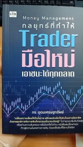 หนังสือ Money Management กลยุทธที่ทำให้ Trader มือใหม่เอาชนะได้ทุกตลาด : การลงทุน เทรด หุ้น