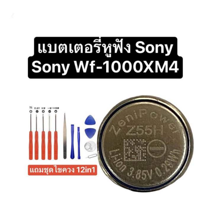 WF-1000XM4 Replacement Battery Z55H ZeniPower แบตเตอรี่หูฟัง แบตเตอรี่ sony battery Z55h แบตเตอรี่ wf-1000xm4 coins cell แถมชุดไขควง สินค้าพร้อมส่ง ส่งไว เก็บเงินปลายทางได้