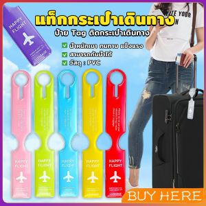 BUY HERE แท็กกระเป๋าเดินทาง  ป้ายชื่อติดกระเป๋า Luggage Tag