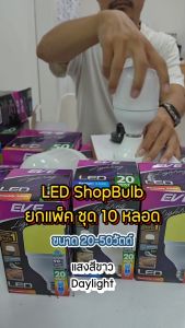 EVE (แพ็ค 10 หลอด) หลอดไฟ ไฮวัตต์ แอลอีดี Shop Bulb ขนาด 20 ถึง 50 วัตต์ แสงขาว ขั้วหลอด E27