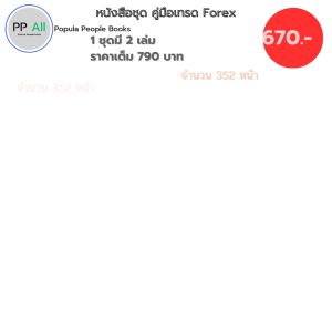 หนังสือ LET PROFITS RUN FOREX เทรดให้เป็น เห็นกำไร พิมพ์ครั้งที่ 5 I เขียนโดย บัณฑิตา พรหมมลมาศ