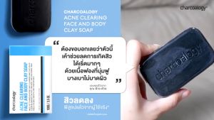 Charcoalogy ชาร์โคโลจีสบู่ก้อนถ่านไม้ไผ่สูตร Acne Clearing Face and Body Clay Soap (100g)