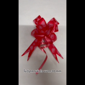 โบว์รูดแบบมีลาย ลายหัวใจ ของชำร่วย DIY ขนาด23mm มี 13 สีให้เลือก