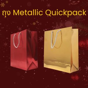 Quickpack - ถุงกระดาษพรีเมี่ยม สี Metallic