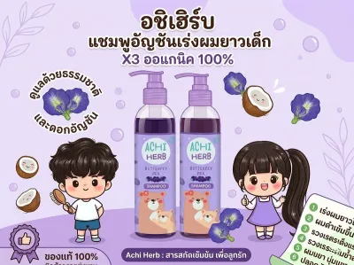 อชิเฮิร์บ แชมพูอัญชัญเร่งผมยาวเด็ก Achi herbs ของแท้ พร้อมส่ง