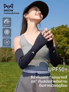 MiiOW | MiiOW Ice Sleeve แขนกันแดดสำหรับผู้หญิง ฤดูร้อน 2025 กันยูวี ใส่ขี่จักรยาน ขับรถ ปกแขนกันหนาวแบบบาง ผ้าไหมน้ำแข็ง ปกแขนกันหนาวสำหรับผู้หญิง