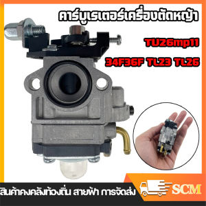 【จัดส่งจากกรุงเทพ】คาร์บู คาร์บูเรเตอร์เครื่องตัดหญ้า CG260 / Tu26 เครื่องพ่นยา สะพายหลัง 767 รุ่น ผ้าปั้มน้ำมัน