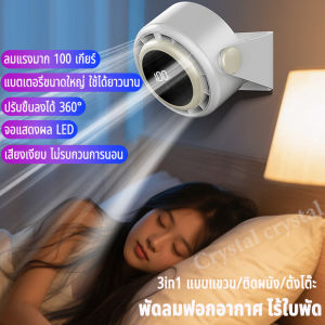 รุ่นใหม่ พัดลมตั้งโต๊ะ 3in1 แบบแขวน/ติดผนัง/ตั้งโต๊ะ พัดลมมือถือ usb ชาร์จไฟ พัดลมพกพา ไร้เสียงรบกวน พัดลมเล็ก