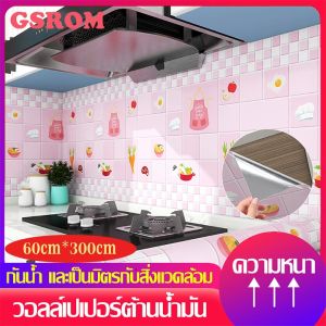 สติ๊กเกอร์ติดครัว สติกเกอร์เฟอร์นิเจอร์ 60*300CM กันน้ำมันกระเด็น วอลเปเปอร์ ติดง่าย กาวในตัว กันน้ำ กันเชื้อ กันเชื้อรา และทนความร้อน